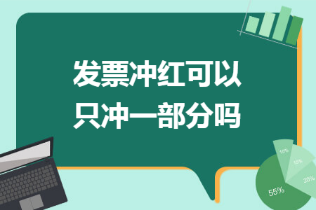 发票冲红可以只冲一部分吗
