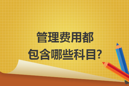 管理费用都包含哪些科目?