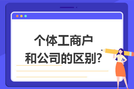 个体工商户和公司的区别?