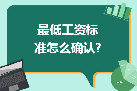 最低工资标准怎么确认?