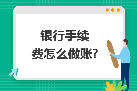 银行手续费怎么做账?