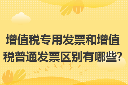 增值税专用发票和增值税普通发票区别有哪些?