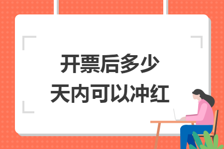 开票后多少天内可以冲红
