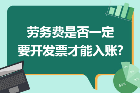 劳务费是否一定要开发票才能入账?