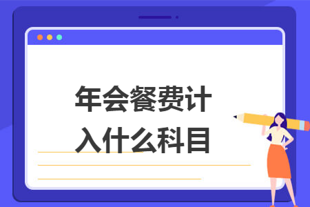 年会餐费计入什么科目