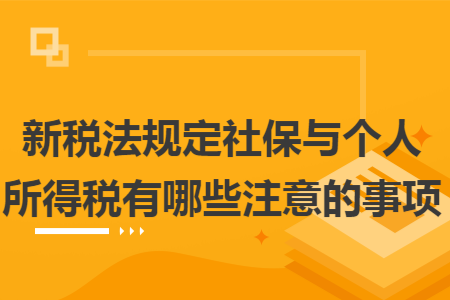 新税法规定社保与个人所得税有哪些注意的事项