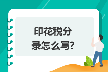 印花税分录怎么写?