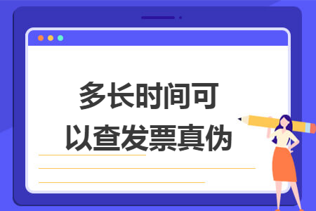 多长时间可以查发票真伪