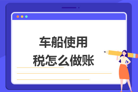 车船使用税怎么做账