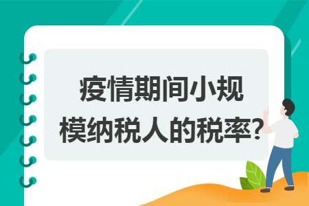 疫情期间小规模纳税人的税率?