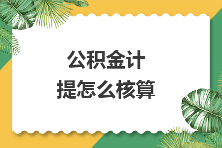 公积金计提怎么核算