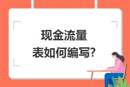 现金流量表如何编写?