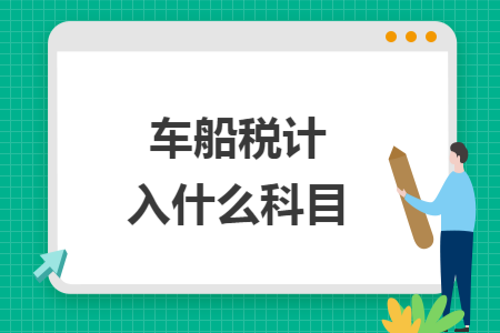 车船税计入什么科目