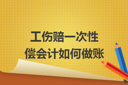 工伤赔一次性偿会计如何做账