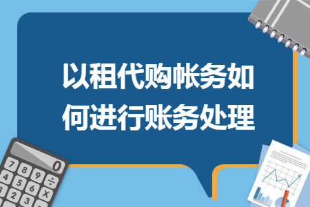 以租代购帐务如何进行账务处理