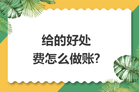 给的好处费怎么做账?