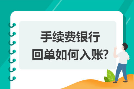 手续费银行回单如何入账?