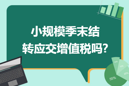 小规模季末结转应交增值税吗?