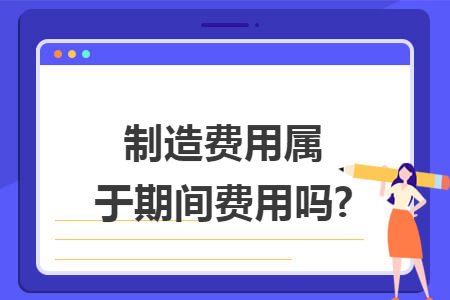 制造费用属于期间费用吗?