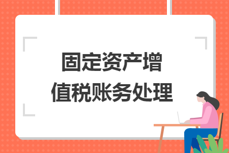 固定资产增值税账务处理
