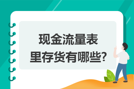 现金流量表里存货有哪些?