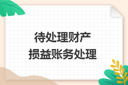 待处理财产损益账务处理