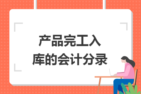 产品完工入库的会计分录