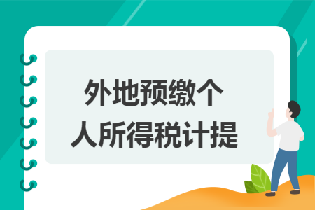 外地预缴个人所得税计提