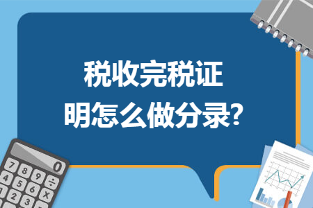 税收完税证明怎么做分录?