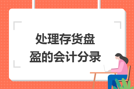 处理存货盘盈的会计分录