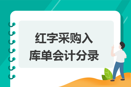红字采购入库单会计分录