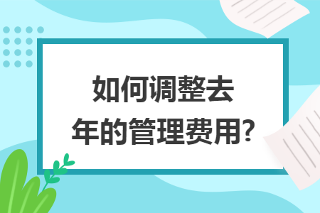 如何调整去年的管理费用?