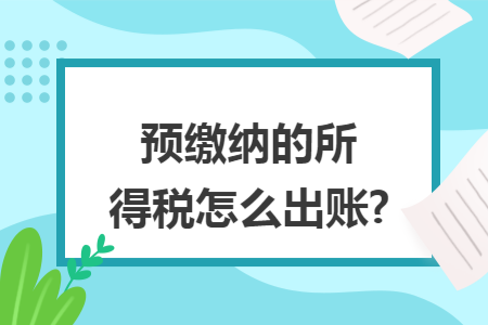 预缴纳的所得税怎么出账?