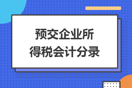 预交企业所得税会计分录