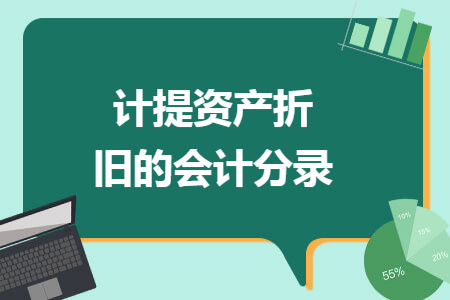 计提资产折旧的会计分录
