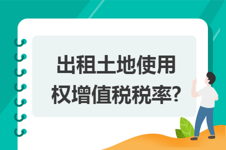 出租土地使用权增值税税率?