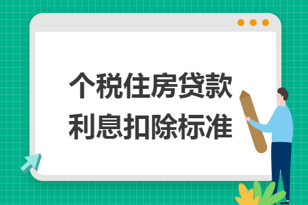 个税住房贷款利息扣除标准