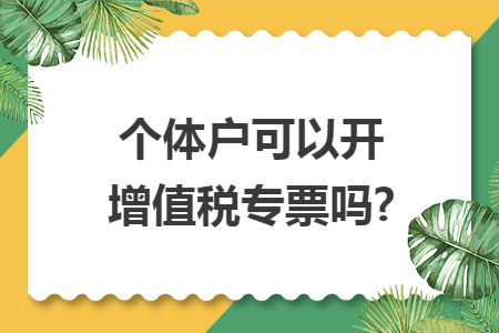 个体户可以开增值税专票吗?