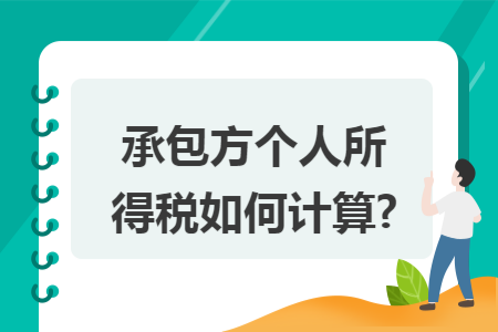 承包方个人所得税如何计算?