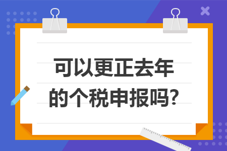 可以更正去年的个税申报吗?