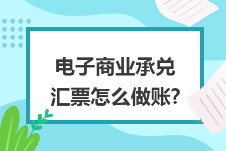 电子商业承兑汇票怎么做账?