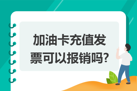 加油卡充值发票可以报销吗?