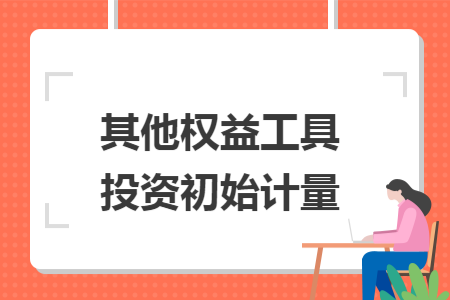 其他权益工具投资初始计量