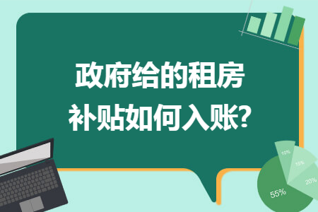 政府给的租房补贴如何入账?