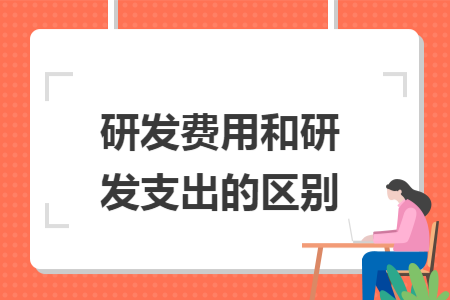 研发费用和研发支出的区别