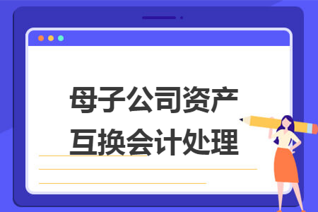 母子公司资产互换会计处理