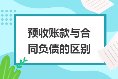预收账款与合同负债的区别