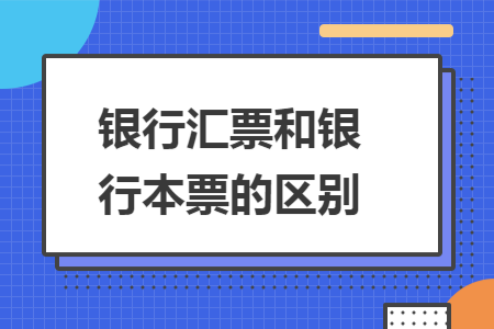 银行汇票和银行本票的区别