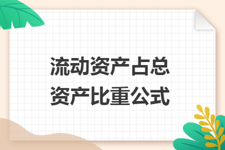 流动资产占总资产比重公式