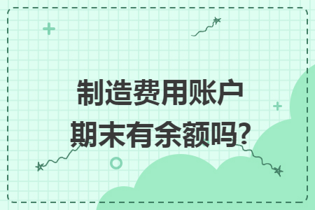 制造费用账户期末有余额吗?
